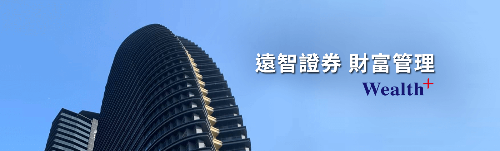 遠智證券 財富管理 Wealth+
