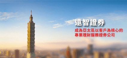 遠智證券
成為亞太區以客戶為核心的
專業理財服務證券公司