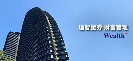遠智證券 財富管理 Wealth+