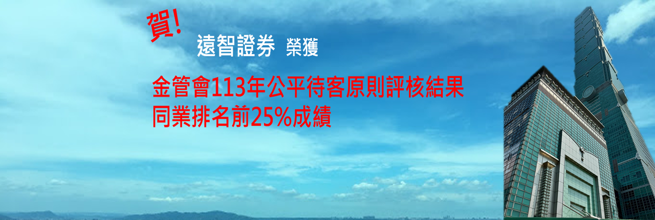 獲選為｢公平待客原則評核」同業排行前25%業者