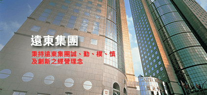 遠東集團
秉持遠東集團誠、勤、樸、慎
及創新之經營理念