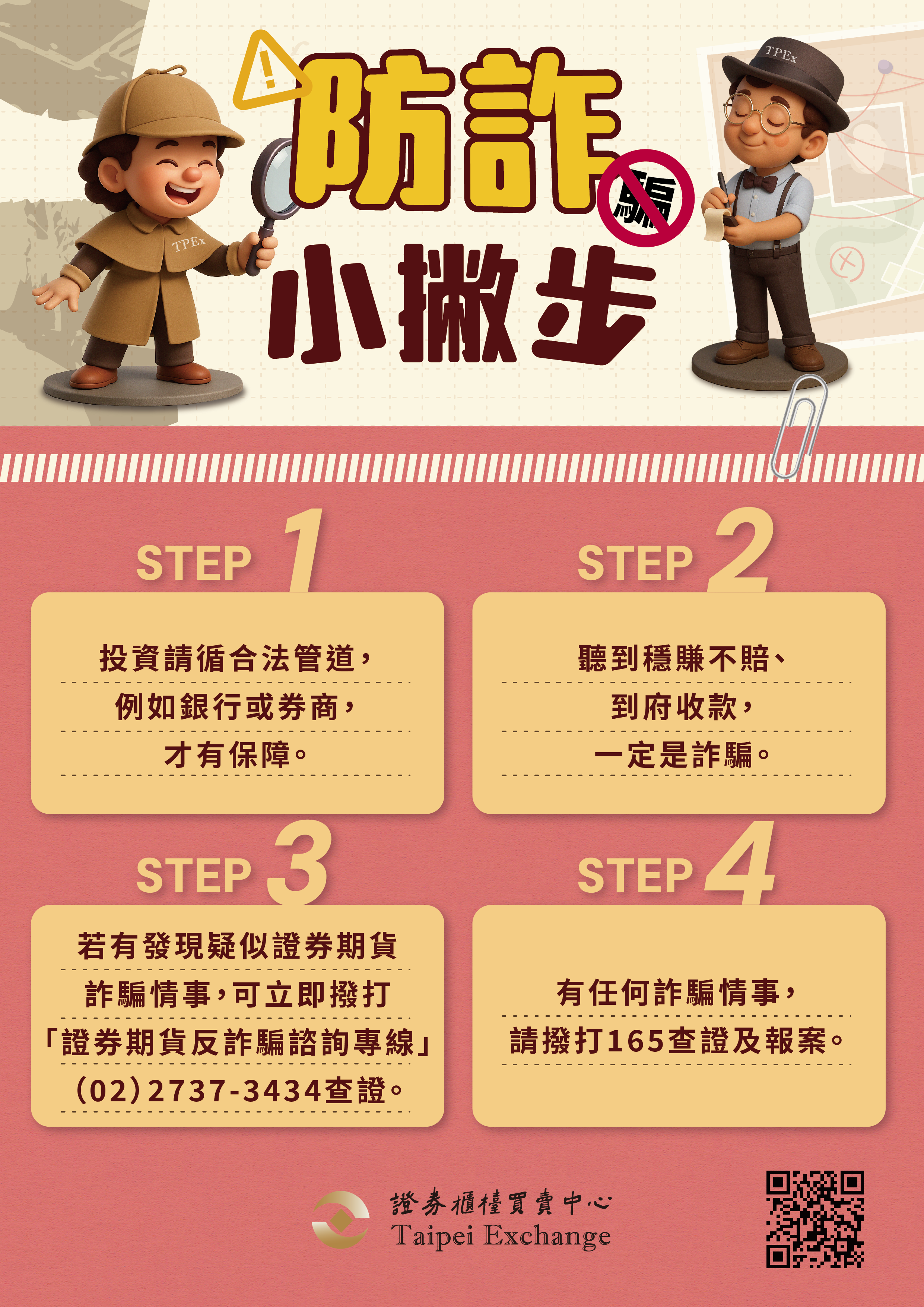 反詐騙宣導海報